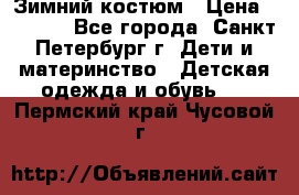 Зимний костюм › Цена ­ 2 500 - Все города, Санкт-Петербург г. Дети и материнство » Детская одежда и обувь   . Пермский край,Чусовой г.